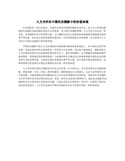 人文关怀在中国纪实摄影中的价值体现