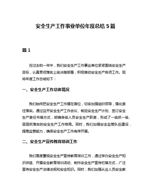安全生产工作事业单位年度总结5篇