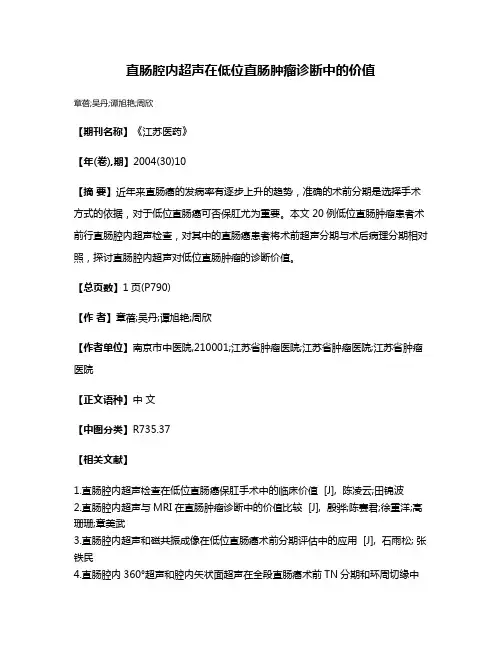 直肠腔内超声在低位直肠肿瘤诊断中的价值