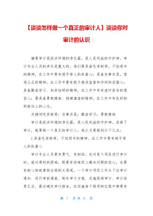 【谈谈怎样做一个真正的审计人】谈谈你对审计的认识
