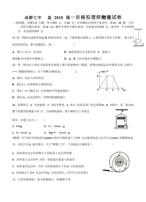 四川省成都七中2018届高三一诊模拟理综物理试卷【附答案】