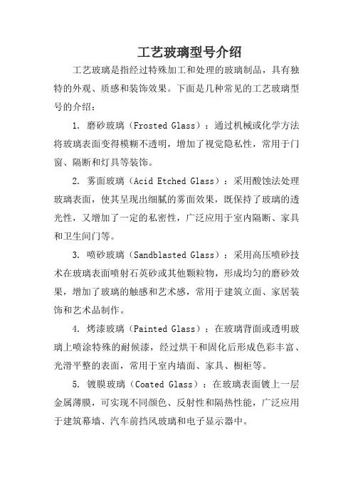工艺玻璃型号介绍