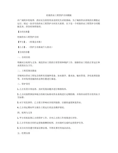 村级供水工程管护合同模板