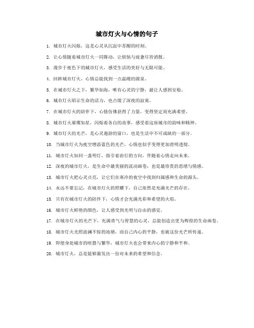 城市灯火与心情的句子
