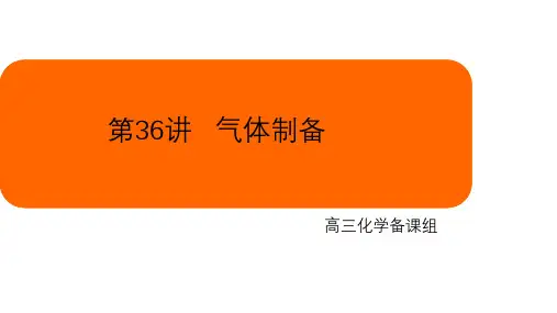 高三化学一轮复习——常见气体的制备