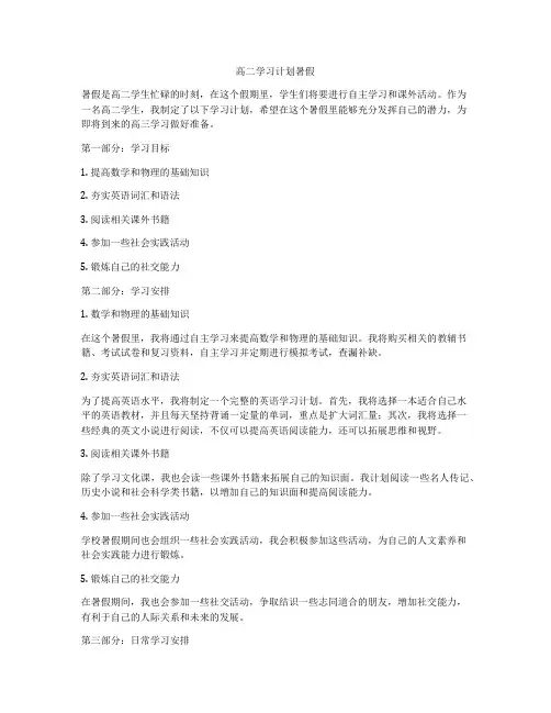 高二学习计划暑假