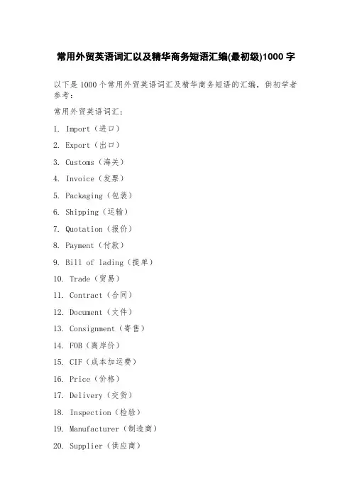 常用外贸英语词汇以及精华商务短语汇编(最初级)