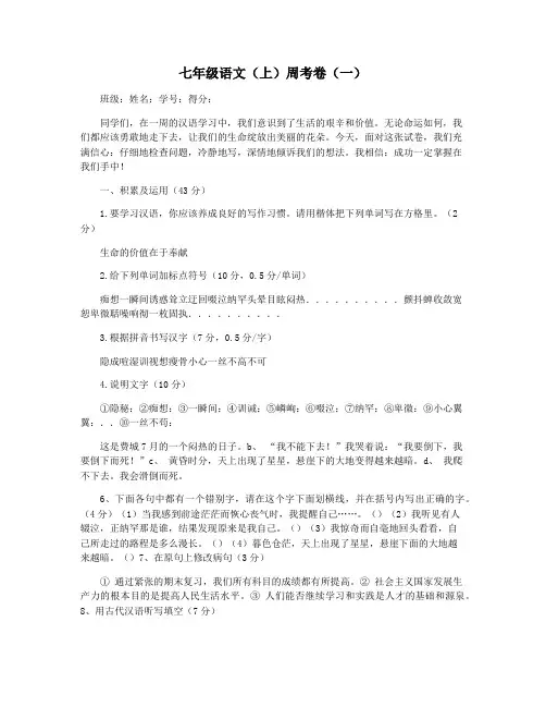 七年级语文(上)周考卷(一)