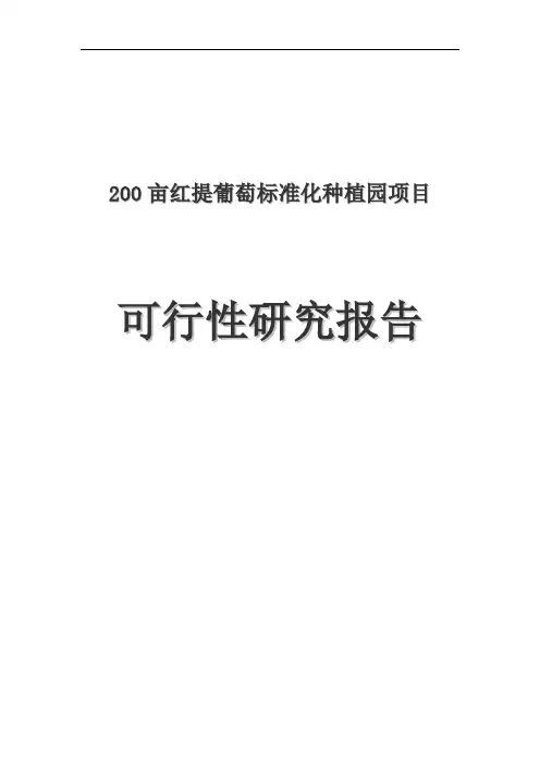 200亩红提葡萄标准化种植园项目可行性研究报告