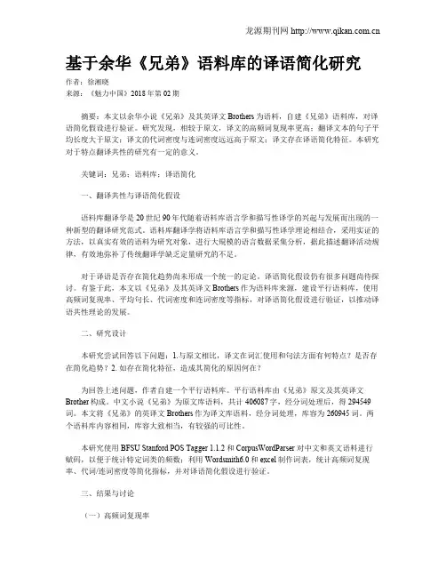 基于余华《兄弟》语料库的译语简化研究