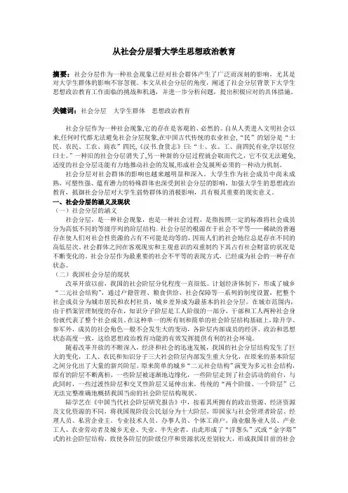 从社会分层看大学生思想政治教育