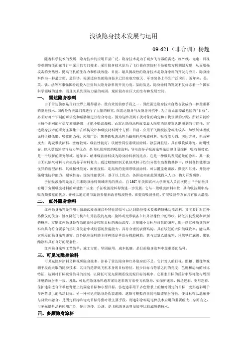 隐身技术