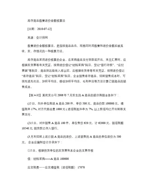 库存商品数量进价金额核算法概要