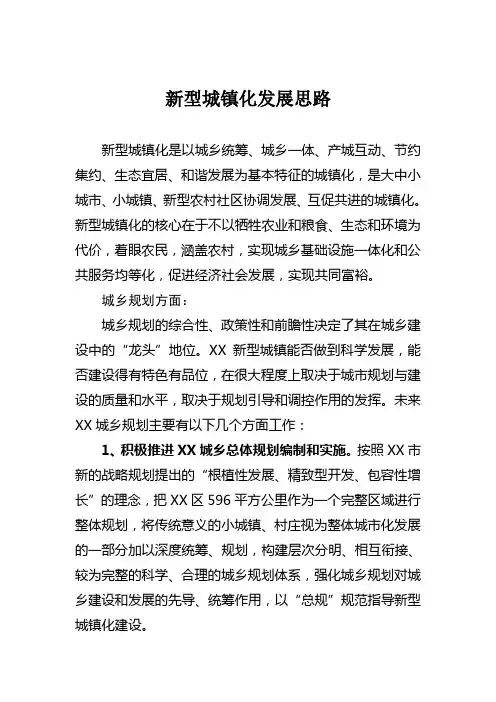 新型城镇化发展思路(规划)