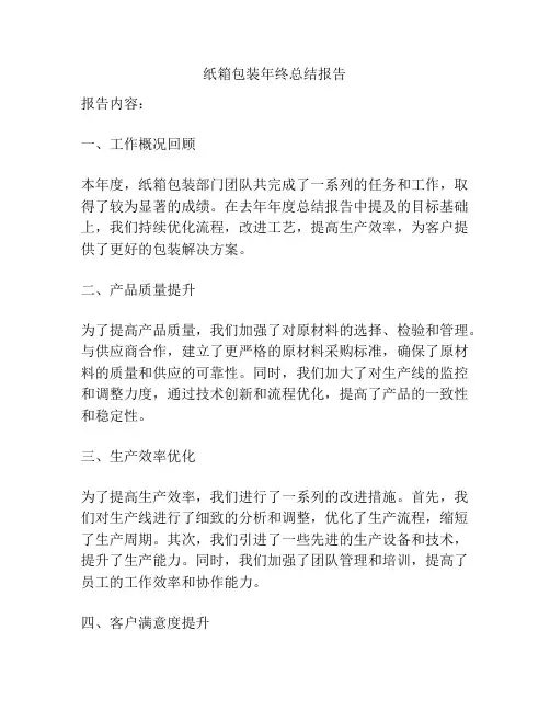 纸箱包装年终总结报告