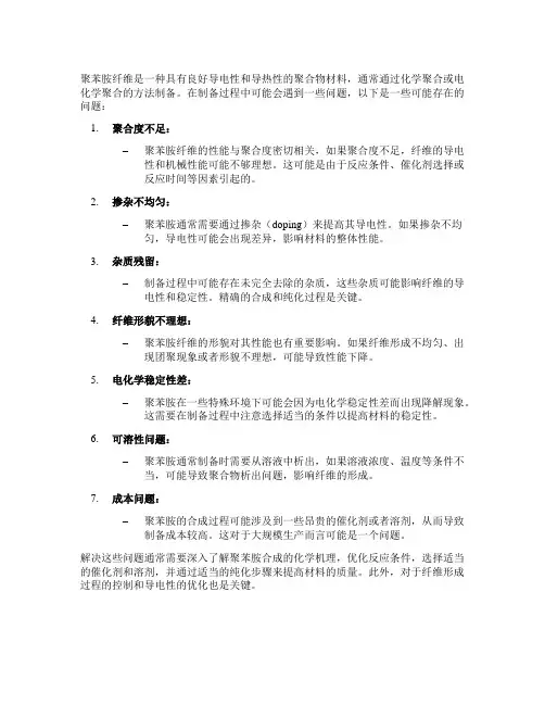 聚苯胺纤维制备存在的问题