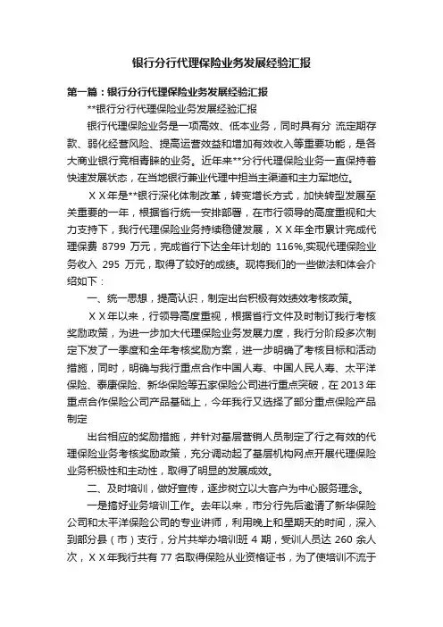 银行分行代理保险业务发展经验汇报