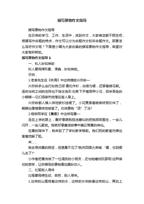描写景物作文指导