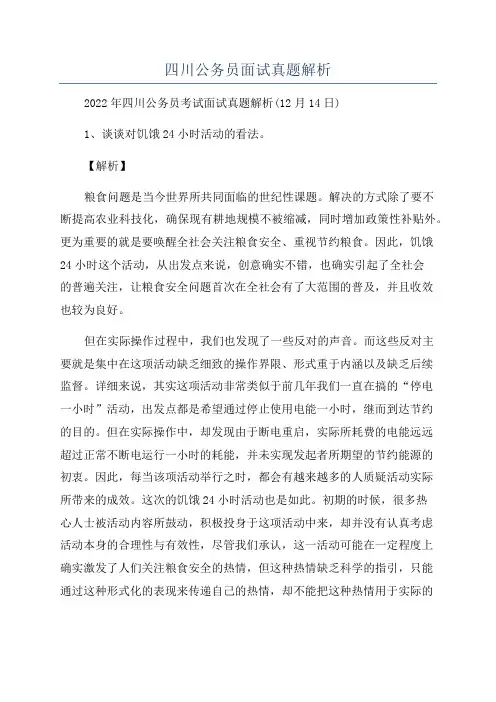 四川公务员面试真题解析