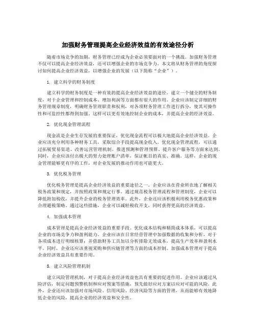 加强财务管理提高企业经济效益的有效途径分析