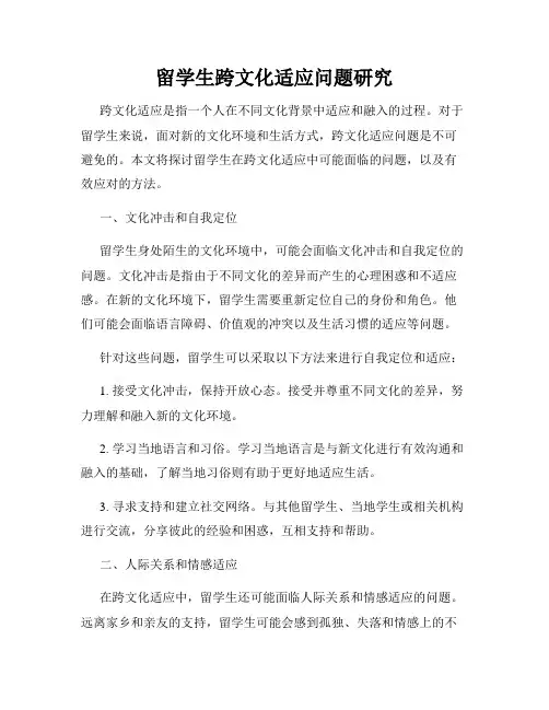 留学生跨文化适应问题研究