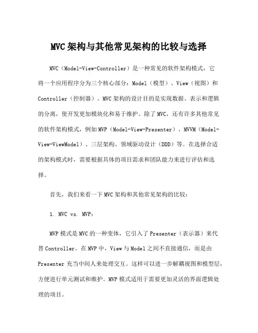 MVC架构与其他常见架构的比较与选择