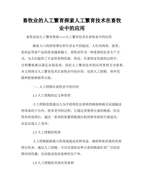 畜牧业的人工繁育探索人工繁育技术在畜牧业中的应用