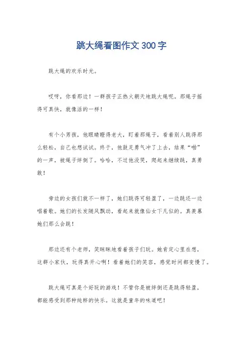 跳大绳看图作文300字
