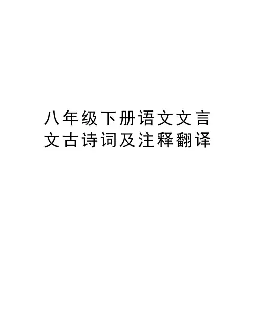 八年级下册语文文言文古诗词及注释翻译教学提纲