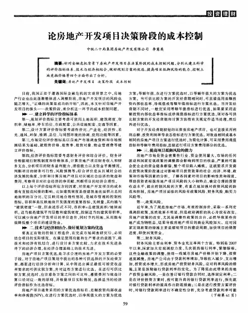 论房地产开发项目决策阶段的成本控制