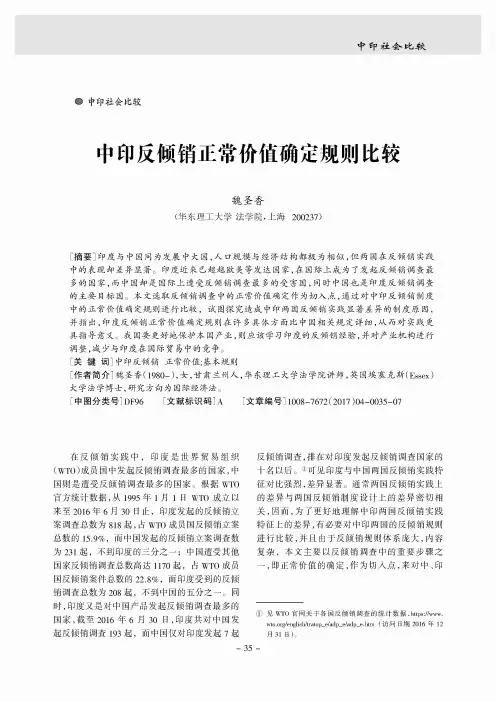 中印反倾销正常价值确定规则比较