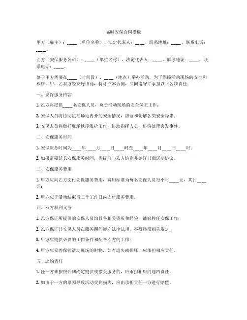 临时安保合同模板