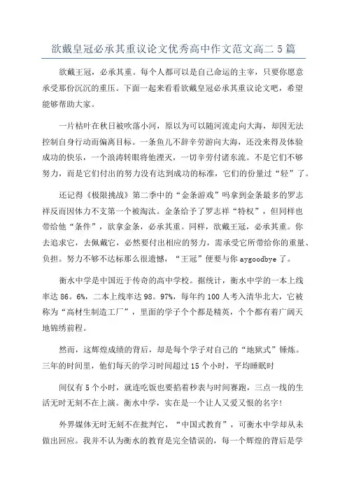欲戴皇冠必承其重议论文优秀高中作文范文高二5篇