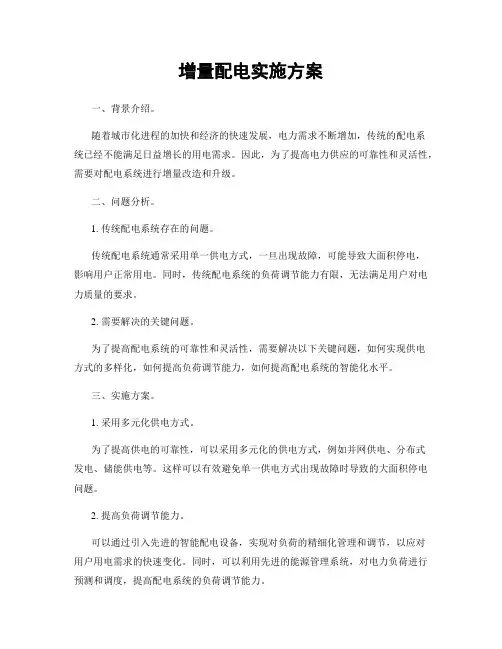 增量配电实施方案