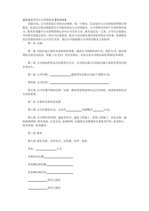 最新建筑劳务公司章程范本