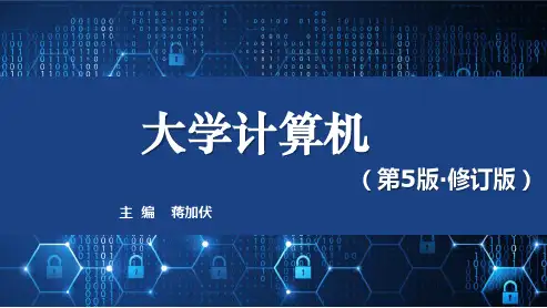 大学计算机(第5版蒋加伏)第6章课件