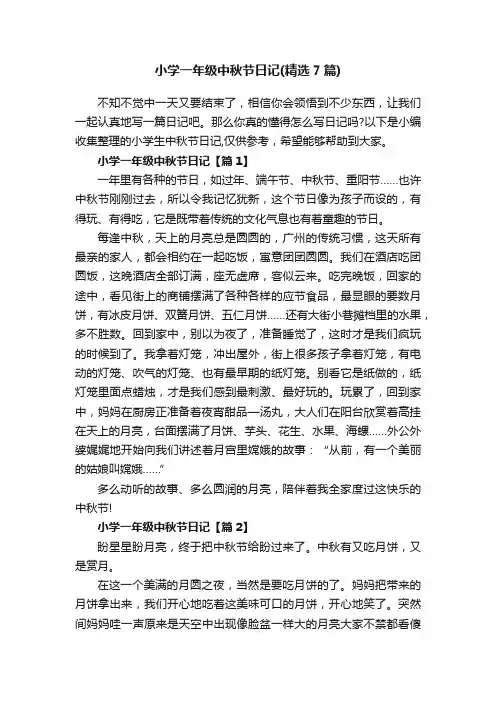 小学一年级中秋节日记（精选7篇）