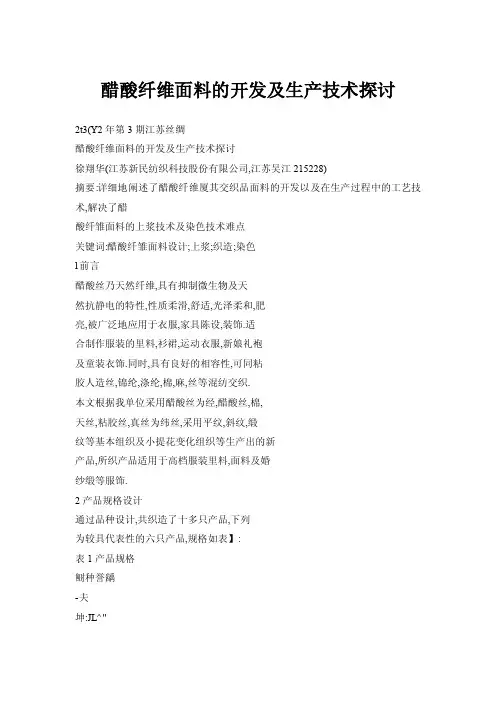 醋酸纤维面料的开发及生产技术探讨