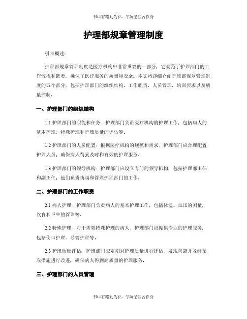 护理部规章管理制度