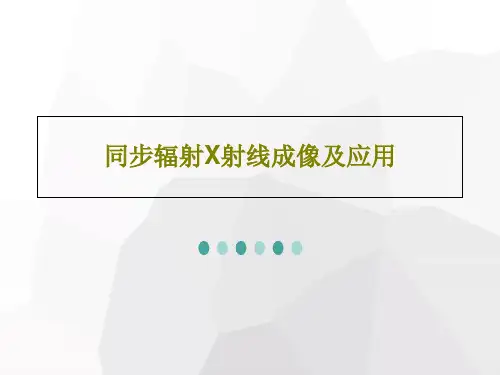 同步辐射X射线成像及应用27页PPT