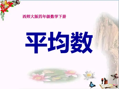 《平均数》 精品PPT课件(共18张)