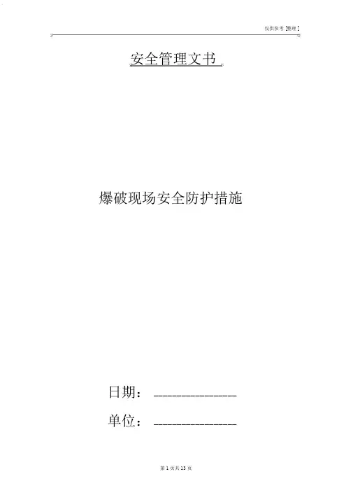 爆破现场安全防护措施