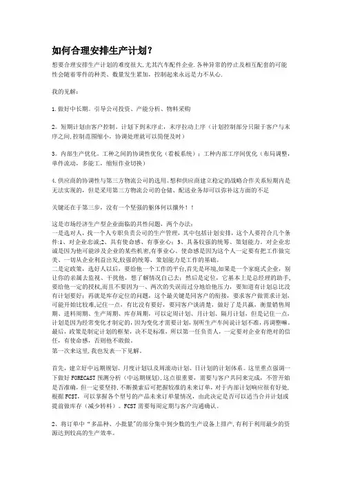 如何合理安排生产计划