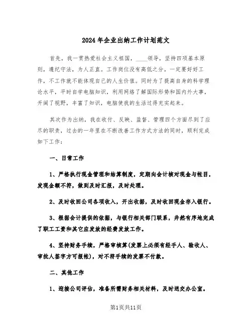 2024年企业出纳工作计划范文（五篇）