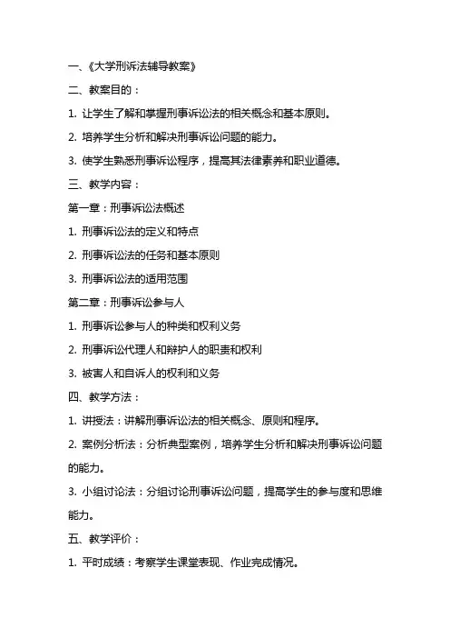 大学刑诉法辅导教案