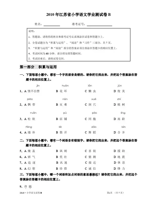 江苏省学业测试2010小学语文B卷