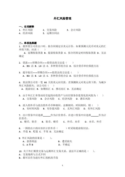 外汇风险管理：习题与答案