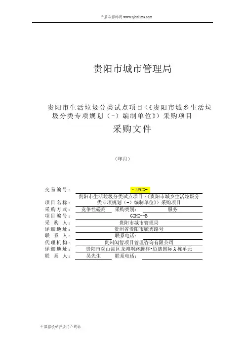 生活垃圾分类试点项目城乡生活垃圾分类专项规划招投标书范本