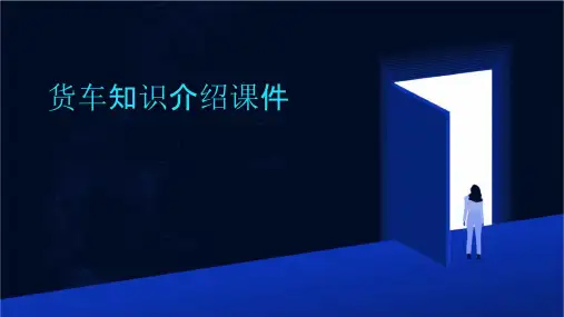 货车知识介绍课件