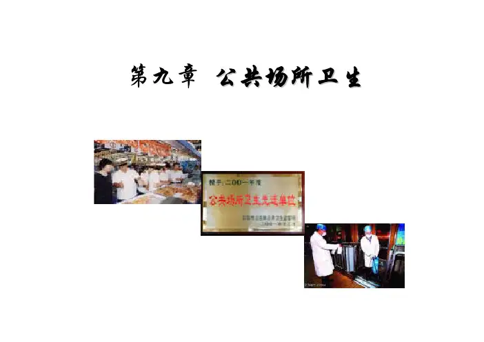 公共场所卫生卫生监督课件